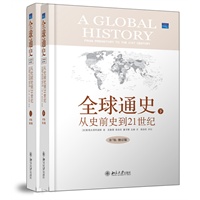 全球通史：从史前史到21世纪(第7版修订版)(精装本)(上下册)