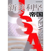 新美利坚帝国（修订本）