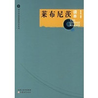 莱布尼茨读本
