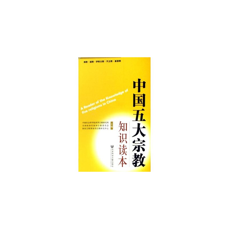 【中国五大宗教知识读本 中国社会科学院世界