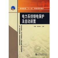 电力系统继电保护及自动装置 (高等学校“十一五”精品规划教材)