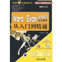 Word.Excel 2007办公应用：从入门到精通