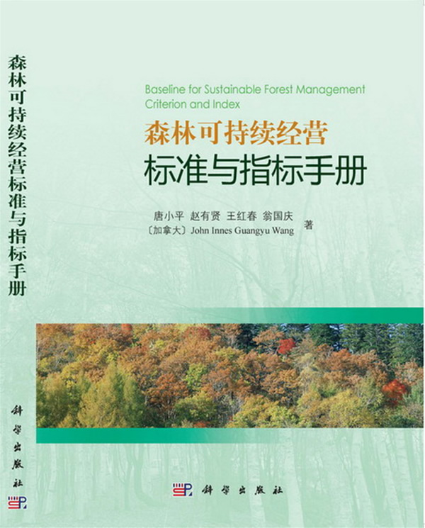 森林可持续经营标准与指标手册 \/唐小平,赵有贤