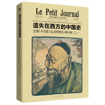 遗失在西方的中国史