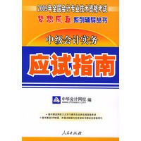 中级会计实务——2005年全国会计专业技术资格考试梦想成真系列辅导丛书（应试指南）