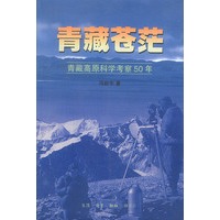 青藏苍茫——青藏高原科学考察50年