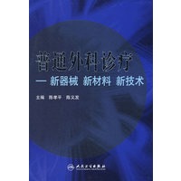 普通外科诊疗——新器械 新材料 新技术