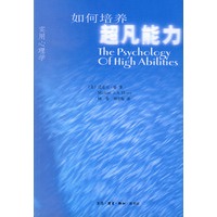 如何培养超凡能力