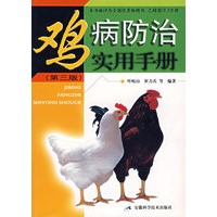 鸡病防治实用手册（第三版）