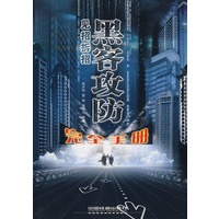 见招拆招——黑客攻防完全手册