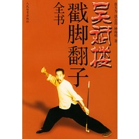 吴斌楼戳脚翻子全书