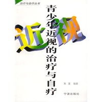 青少年近视的治疗与自疗/治疗与自疗丛书