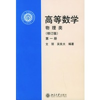 高等数学（物理类第1册修订版）