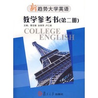 新趋势大学英语.教学参考书（第二册）（内附光盘）
