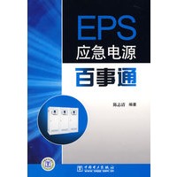 EPS应急电源百事通