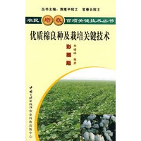 优质棉良种及栽培关键技术