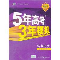 高考历史：浙江省专用（2012年6月印刷）2013B版/5年高考3年模拟
