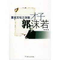 才子郭沫若/重说文坛三剑客