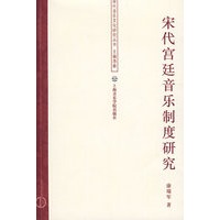 宋代宫廷音乐制度研究