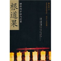 根道果（世界上最快乐的人 禅修的方法）