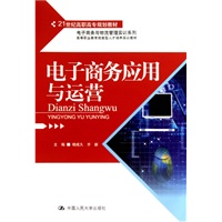 电子商务应用与运营（21世纪高职高专规划教材·电子商务与物流管理实训系列；高等职业教育技能型人才培养实训教材）