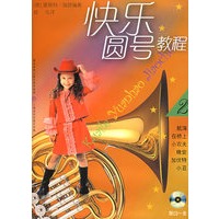 快乐圆号教程·2（附CD光盘一张）