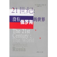 21世纪：没有俄罗斯的世界