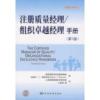 注册质量经理/组织卓越经理手册(第3版)
