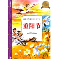 绘本中华故事：传统节日-重阳节