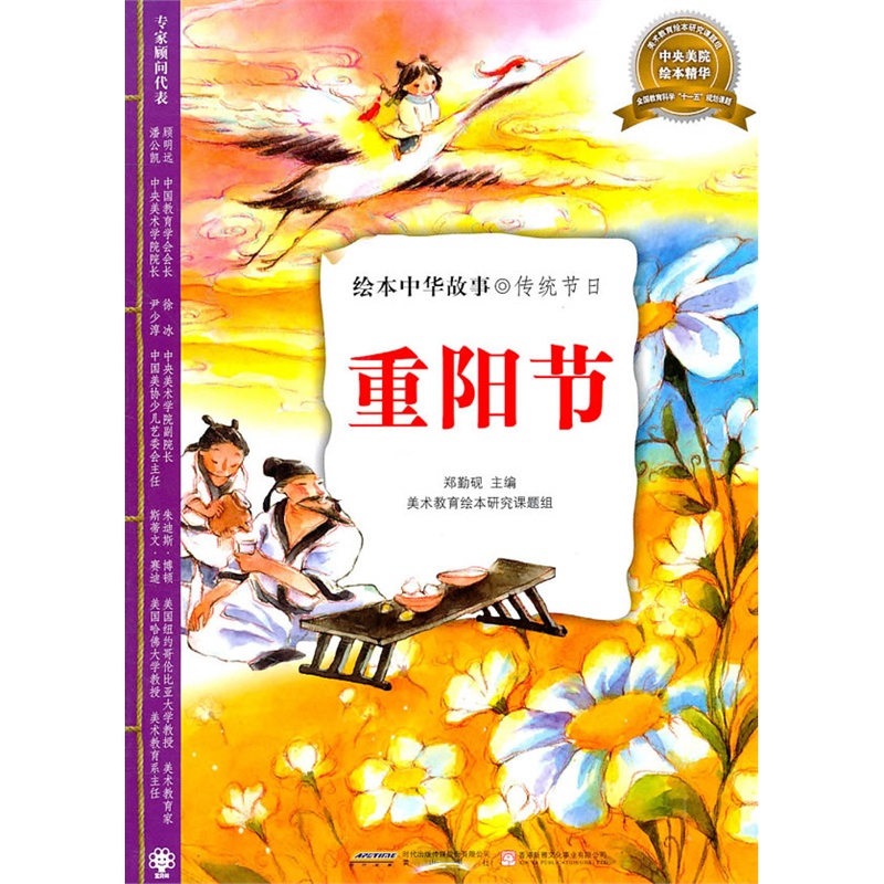 绘本中华故事:传统节日-重阳节