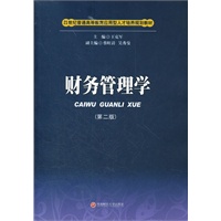 财务管理学（第二版）