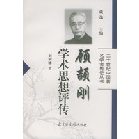 顾颉刚学术思想评传——二十世纪中国著名学者传记丛书