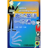 面试英语一本通