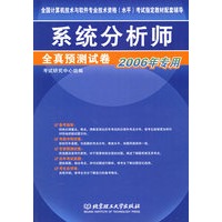 系统分析师全真预测试卷（2006年专用）——全国计算机技术与软件专业技术资格（水平）考试指定教材配套辅导