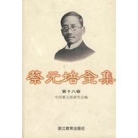 蔡元培全集（第十八卷）