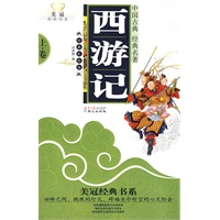 美冠经典书系-西游记（上）