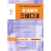 英语翻译三级口译(全国外语翻译证书考试指定教材)(配光盘)——权威机构合作，资深教师编写，三级口译考试必备用书