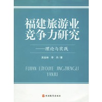福建旅游业竞争力研究:理论与实践