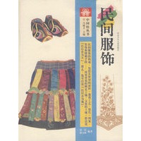 中国结丛书:民间服饰