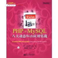 PHP+MySQL八大动态Web应用实战(含光盘1张)