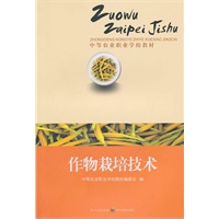 中等农业职业学校教材——作物栽培技术