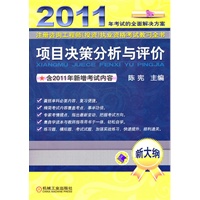 2011年考试的全面解决方案:项目决策分析与评价(新大纲)