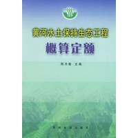 黄河水土保持生态工程概算定额