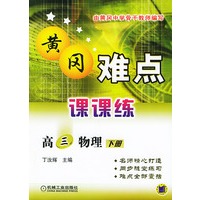 黄冈难点课课练.高三物理.下册