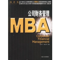 21世纪工商管理硕士[MBA]规范教材核心课程:MBA公司财务管理