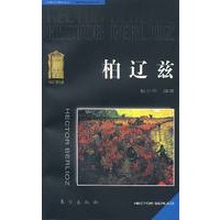 柏辽兹