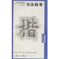 九成宫碑/书法技要