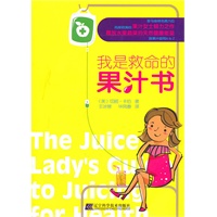 我是救命的果汁书（用58种蔬果汁解决全家的健康问题 ）美国巴斯蒂尔大学营养学硕士真实经历、亲身体验、在欧美家喻户晓