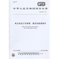 电力安全工作规程 高压试验室部分 GB 26861-2011