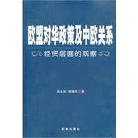 欧盟对华政策与中欧关系-经贸层面的观察